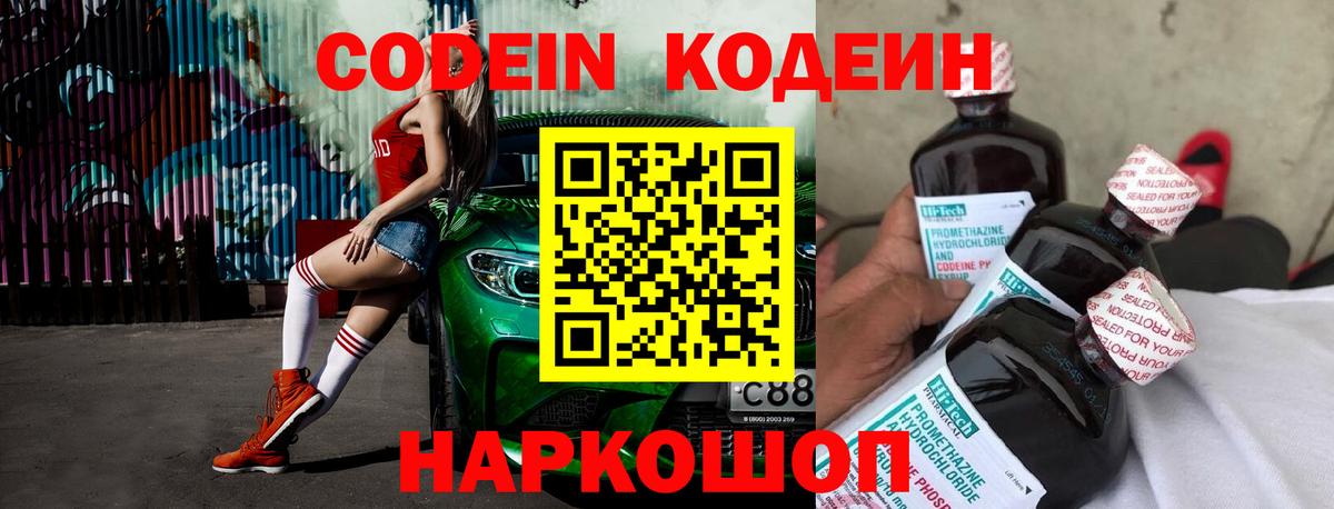 Codein Purple Drank  Кодеин напиток Lean (лин)  Балашов  Вход с VPN 